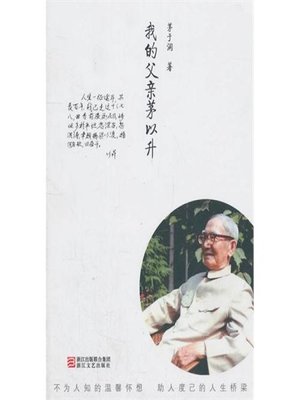 cover image of 我的父亲茅以升（My Father Mao Yishen）